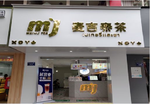 义乌奶茶店招牌怎么做好看？