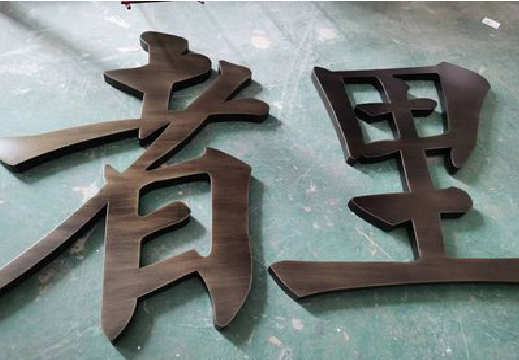 义乌铜字的特点以及制作工艺。
