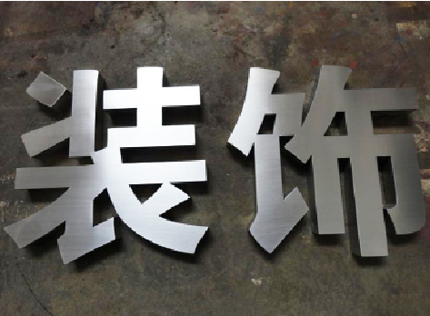 义乌不锈钢字的制作方法介绍