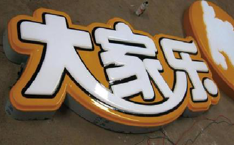 义乌吸塑字制作要注意的问题。