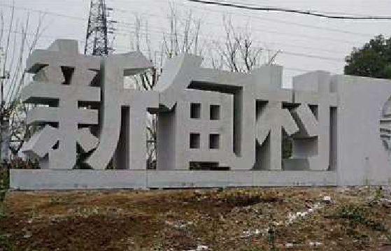 义乌立体字的制作方式有哪些？