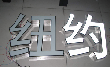 义乌立体发光字的制作流程以及方法。