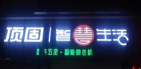 义乌发光字招牌设计制作的重要性。